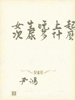 女生晚上起夜多次尿多什么原因