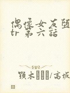 偶像女友堕落ntr 第六话