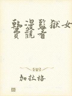 韩漫监狱女囚免费观看