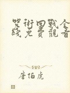 咒术回战全集在线免费观看