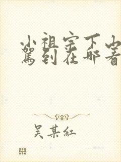 小祖宗下山好运驾到在哪看完整版