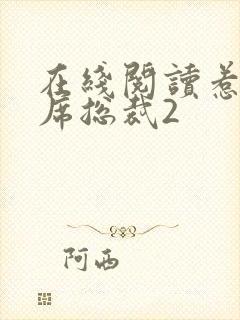 在线阅读惹上首席总裁2