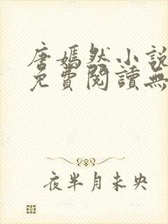 唐嫣然小说全文免费阅读无弹窗