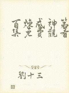 百炼成神第14集免费观看