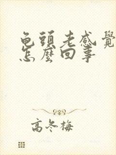 龟头老感觉有尿怎么回事