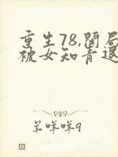 重生78,开局被女知青退婚李向南