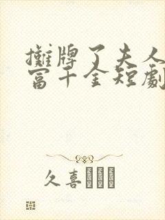 摊牌了夫人是首富千金短剧免费观看