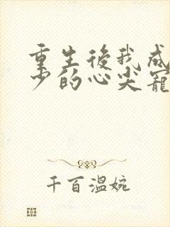 重生后我成了叶少的心尖宠小说免费