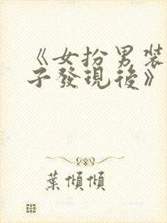 《女扮男装被太子发现后》