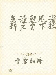 万渣朝凰漫画最新免费下拉式阅读六漫画