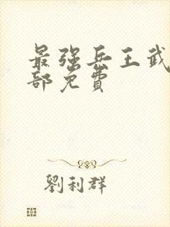 最强兵王武扬全部免费