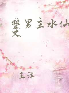 双男主水仙高干文