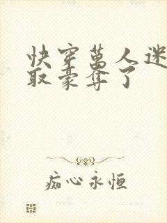 快穿万人迷被强取豪夺了