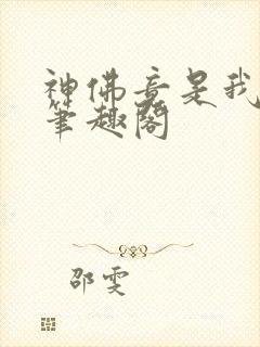 神佛竟是我自己笔趣阁