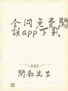 全网免费阅读小说app下载