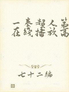 一拳超人第三季在线播放高清