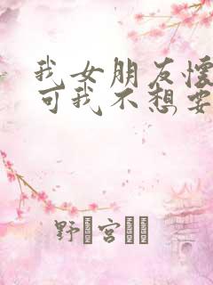 我女朋友怀孕了可我不想要怎么办