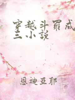 穿越斗罗成为唐三小说