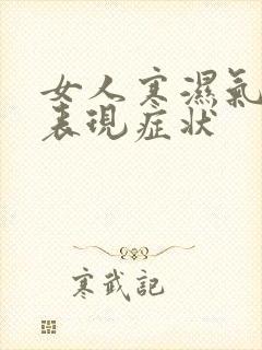 女人寒湿气重的表现症状