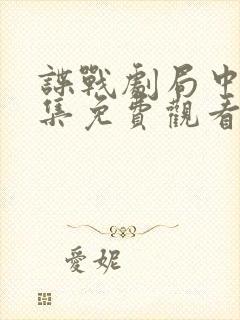 谍战剧局中人全集免费观看