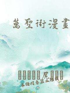 万圣街漫画免费