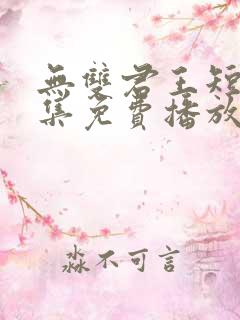 无双君王短剧全集免费播放