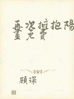 再次拥抱阳光漫画免费