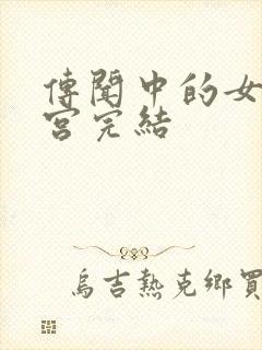 传闻中的女帝后宫完结