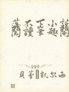 落不下小说全文阅读笔趣阁小说