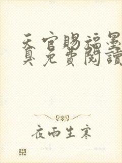 天官赐福墨香铜臭免费阅读全本小说