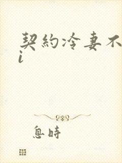 契约冷妻不好惹i