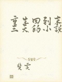 重生回到末世前三天的小说