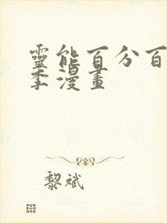 灵能百分百第三季漫画