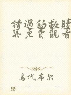 错过的救赎60集免费观看全集