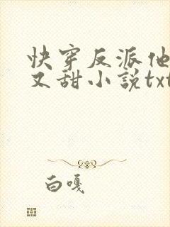 快穿反派他又软又甜小说txt下载
