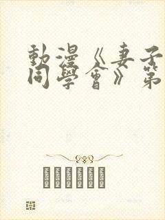 动漫《妻子参加同学会》第一集免费观看