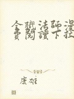 全职法师漫画免费阅读下拉式观看