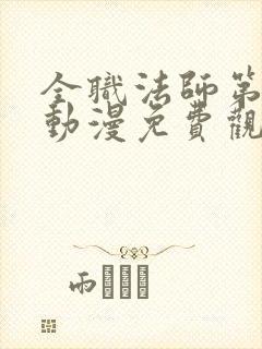 全职法师第一季动漫免费观看