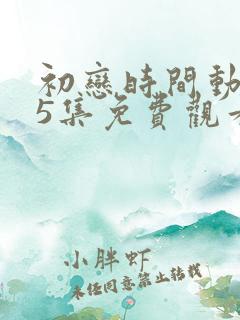 初恋时间动漫第5集免费观看
