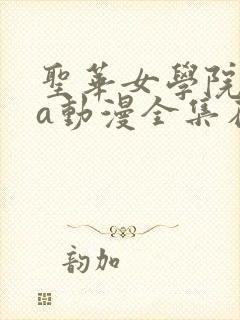 圣华女学院ova动漫全集在线观看