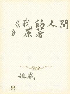 《我的人间烟火》原著