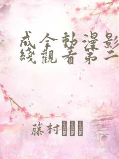 成全动漫影视在线观看第二季免费