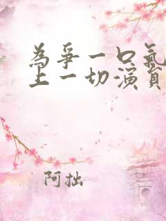 为争一口气我压上一切演员