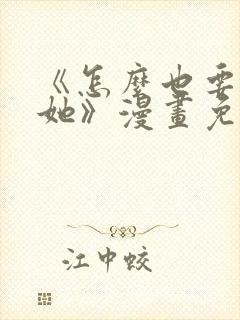 《怎么也要不够她》漫画免费观看