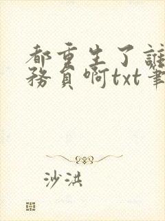 都重生了谁考公务员啊txt笔趣阁