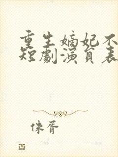 重生嫡妃不好惹短剧演员表名单