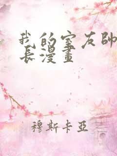 我的室友帅哥学长漫画