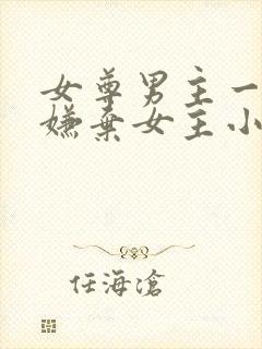 女尊男主一开始嫌弃女主小说