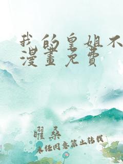 我的皇姐不好惹漫画免费