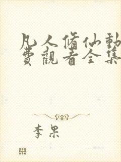 凡人修仙动漫免费观看全集完整版